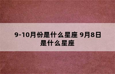 9-10月份是什么星座 9月8日是什么星座